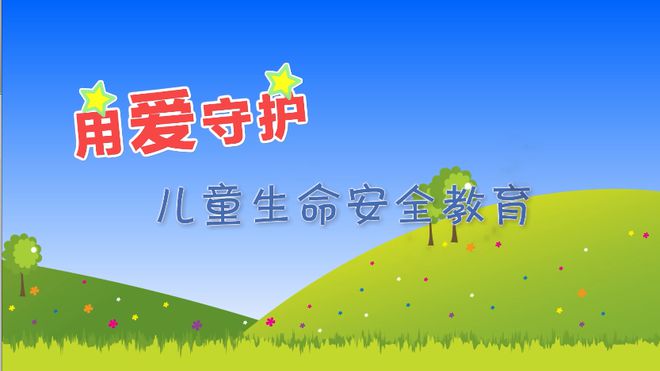 动漫短视频南宫28 专家云课堂 亲子动手做——中国妇女儿童博物馆用爱守护儿童生命安全(图1)