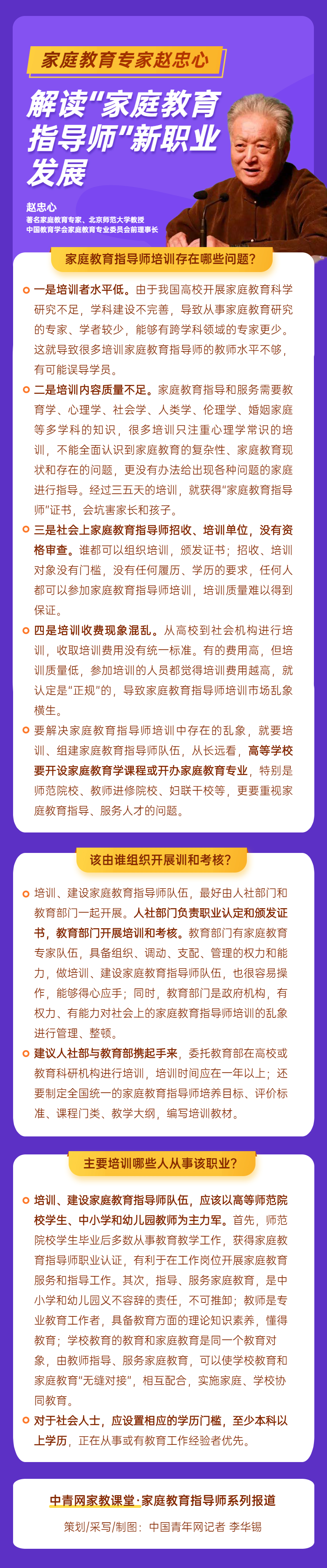 南宫28网站：家庭教育专家赵忠心解读“家庭教育指导师”新职业发展(图1)