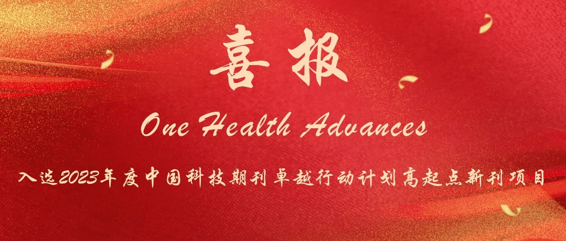 南宫28官网登陆：我校主办的《全健康进展（英文）》入选“中国科技期刊卓越行动计划”高起点新刊项目(图1)