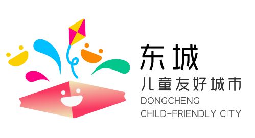 南宫28网站：儿童友好｜东城区正式发布儿童友好城市LOGO、宣传语与画评选揭晓！(图2)