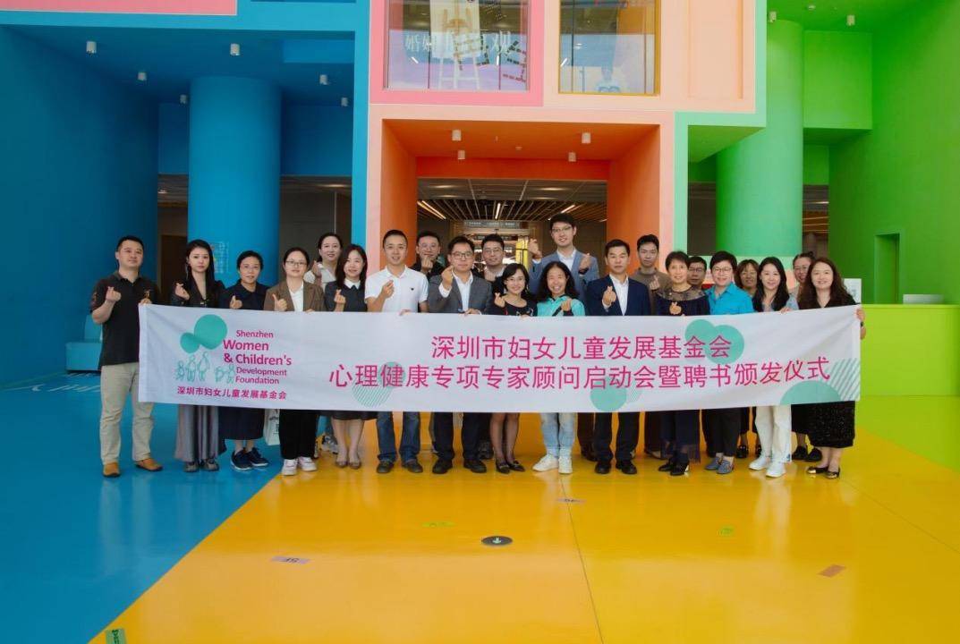 南宫28网站：深圳市妇女儿童发展基金会组建心理健康专项专家顾问团(图2)
