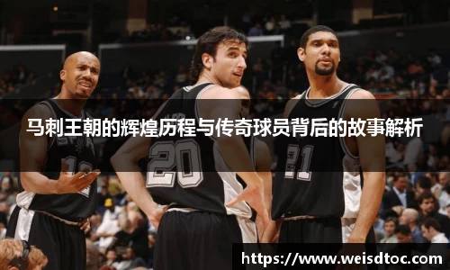 马刺王朝的辉煌历程与传奇球员背后的故事解析