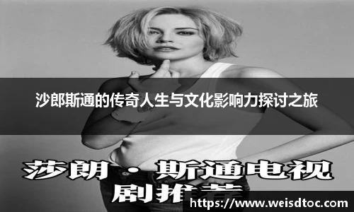 沙郎斯通的传奇人生与文化影响力探讨之旅