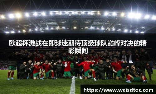 欧超杯激战在即球迷期待顶级球队巅峰对决的精彩瞬间