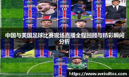 中国与美国足球比赛现场直播全程回顾与精彩瞬间分析
