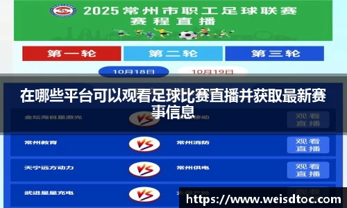 在哪些平台可以观看足球比赛直播并获取最新赛事信息