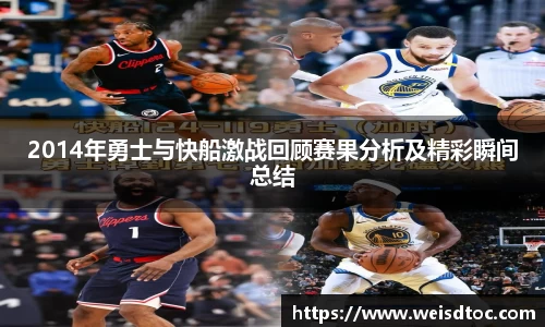 2014年勇士与快船激战回顾赛果分析及精彩瞬间总结