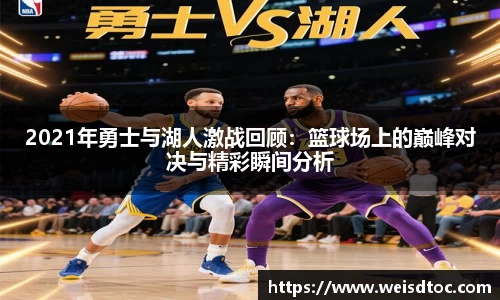2021年勇士与湖人激战回顾：篮球场上的巅峰对决与精彩瞬间分析