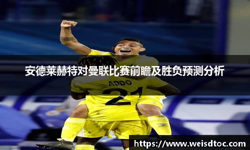 安德莱赫特对曼联比赛前瞻及胜负预测分析