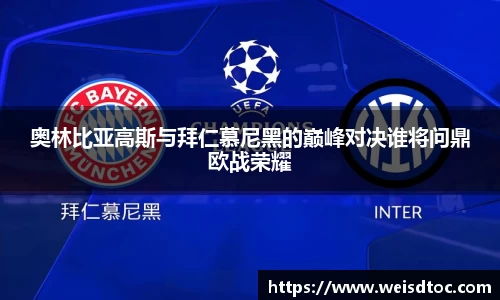 奥林比亚高斯与拜仁慕尼黑的巅峰对决谁将问鼎欧战荣耀