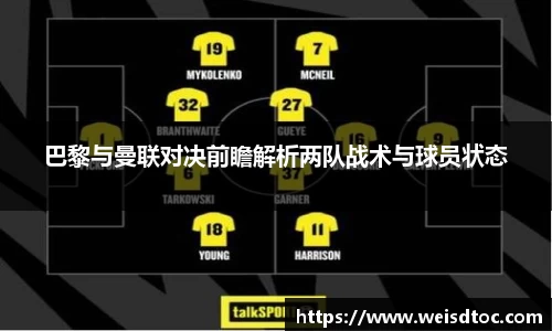 巴黎与曼联对决前瞻解析两队战术与球员状态